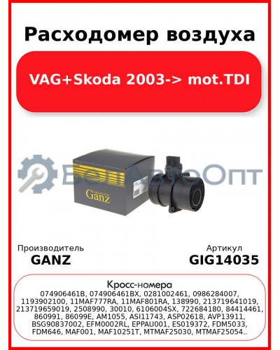 Расходомер воздуха VAG+Skoda 2003-> mot.TDI GANZ GIG14035