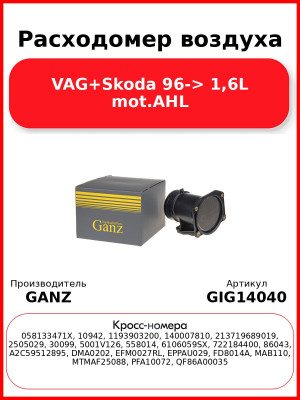 Расходомер воздуха VAG+Skoda 96-> 1,6L mot.AHL GANZ GIG14040