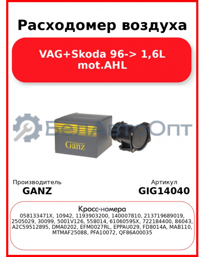 Расходомер воздуха VAG+Skoda 96-> 1,6L mot.AHL GANZ GIG14040