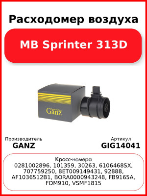 Расходомер воздуха MB Sprinter 313D GANZ GIG14041