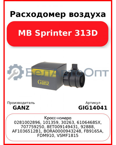 Расходомер воздуха MB Sprinter 313D GANZ GIG14041