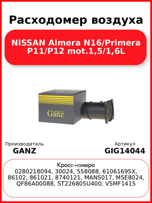Расходомер воздуха NISSAN Almera N16/Primera P11/P12 mot.1,5/1,6L GANZ GIG14044