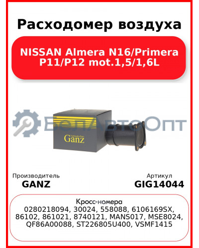 Расходомер воздуха NISSAN Almera N16/Primera P11/P12 mot.1,5/1,6L GANZ GIG14044