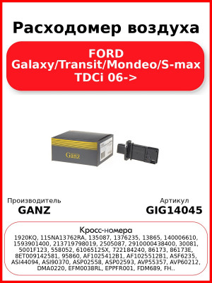 Расходомер воздуха FORD Galaxy/Transit/Mondeo/S-max TDCi  06-> GANZ GIG14045