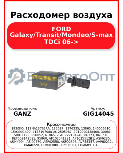 Расходомер воздуха FORD Galaxy/Transit/Mondeo/S-max TDCi  06-> GANZ GIG14045