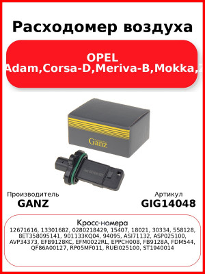 Расходомер воздуха OPEL Astra-J,Adam,Corsa-D,Meriva-B,Mokka,Zafira-C GANZ GIG14048