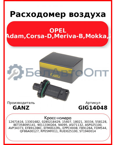 Расходомер воздуха OPEL Astra-J,Adam,Corsa-D,Meriva-B,Mokka,Zafira-C GANZ GIG14048