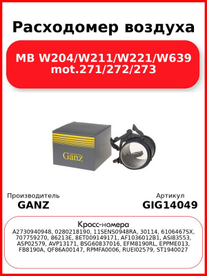 Расходомер воздуха MB W204/W211/W221/W639 mot.271/272/273 GANZ GIG14049
