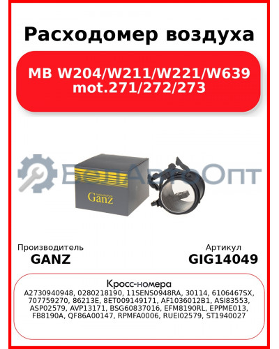 Расходомер воздуха MB W204/W211/W221/W639 mot.271/272/273 GANZ GIG14049