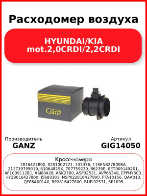 Расходомер воздуха HYUNDAI/KIA mot.2,0CRDI/2,2CRDI GANZ GIG14050