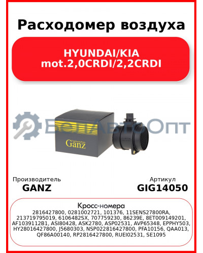 Расходомер воздуха HYUNDAI/KIA mot.2,0CRDI/2,2CRDI GANZ GIG14050