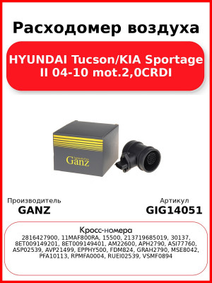 Расходомер воздуха HYUNDAI Tucson/KIA Sportage II 04-10 mot.2,0CRDI GANZ GIG14051
