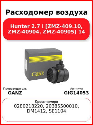 Расходомер воздуха Hunter 2.7 i [ZMZ-409.10, ZMZ-40904, ZMZ-40905] 14 GANZ GIG14053