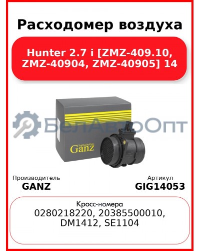 Расходомер воздуха Hunter 2.7 i [ZMZ-409.10, ZMZ-40904, ZMZ-40905] 14 GANZ GIG14053