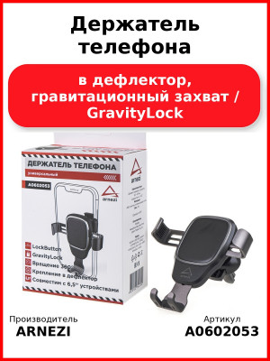 Держатель телефона в дефлектор, гравитационный захват / GravityLock ARNEZI A0602053