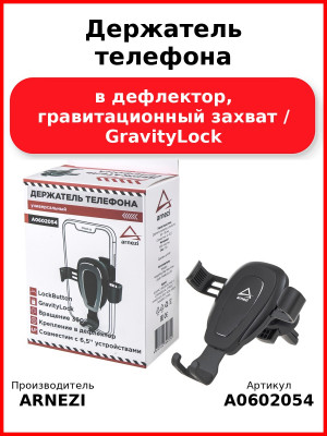 Держатель телефона в дефлектор, гравитационный захват / GravityLock ARNEZI A0602054