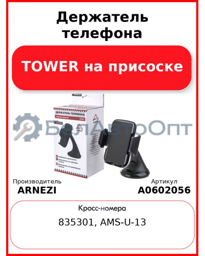 Держатель телефона "TOWER" на присоске ARNEZI A0602056