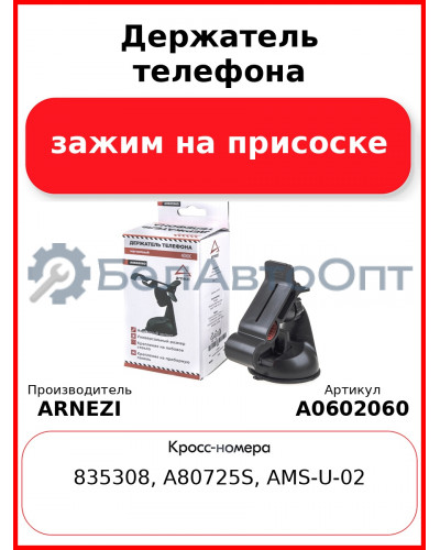 Держатель телефона зажим на присоске ARNEZI A0602060
