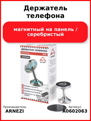 Держатель телефона магнитный на панель / серебристый ARNEZI A0602063