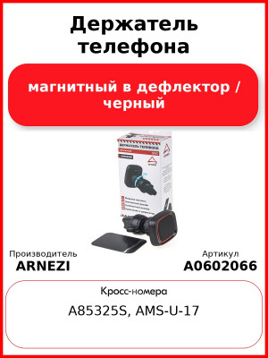 Держатель телефона магнитный в дефлектор / черный ARNEZI A0602066