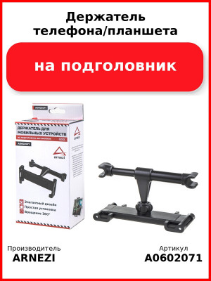 Держатель телефона/планшета на подголовник ARNEZI A0602071