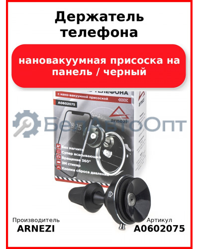 Держатель телефона нановакуумная присоска на панель / черный ARNEZI A0602075