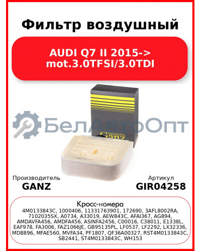 Фильтр воздушный AUDI Q7 II 2015-> mot.3.0TFSI/3.0TDI GANZ GIR04258
