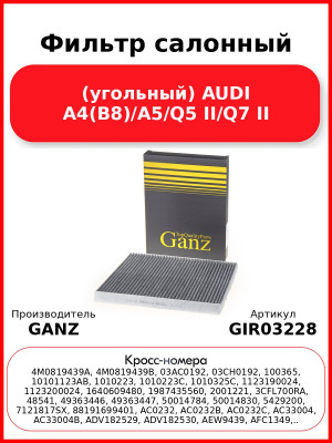 Фильтр салонный (угольный) AUDI A4(B8)/A5/Q5 II/Q7 II GANZ GIR03228