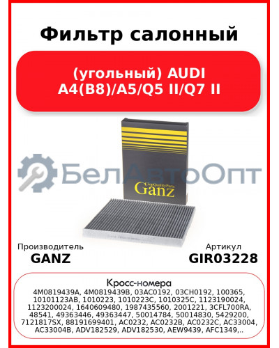 Фильтр салонный (угольный) AUDI A4(B8)/A5/Q5 II/Q7 II GANZ GIR03228