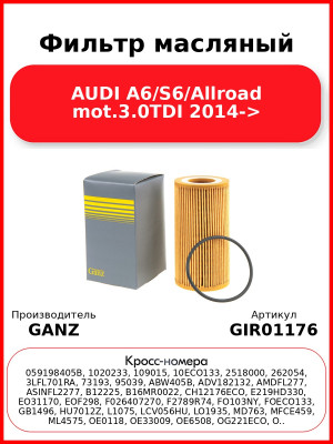 Фильтр масляный AUDI A6/S6/Allroad mot.3.0TDI 2014-> GANZ GIR01176