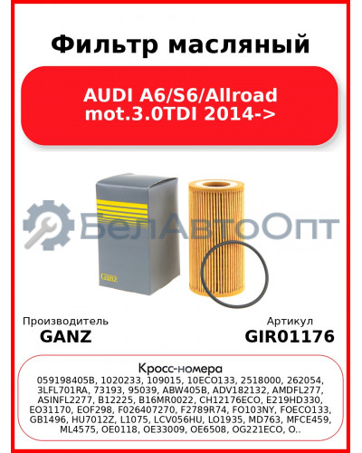 Фильтр масляный AUDI A6/S6/Allroad mot.3.0TDI 2014-> GANZ GIR01176