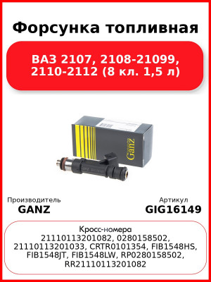 Форсунка топливная ВАЗ 2107, 2108-21099, 2110-2112 (8 кл. 1,5 л)  GANZ GIG16149