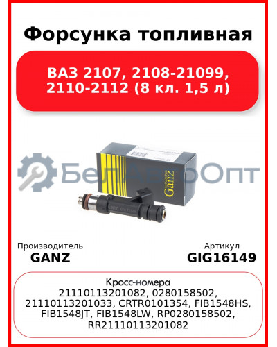 Форсунка топливная ВАЗ 2107, 2108-21099, 2110-2112 (8 кл. 1,5 л)  GANZ GIG16149