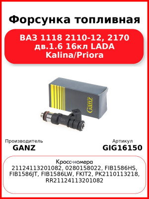 Форсунка топливная ВАЗ 1118 2110-12, 2170 дв.1.6 16кл LADA Kalina/Priora GANZ GIG16150