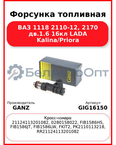 Форсунка топливная ВАЗ 1118 2110-12, 2170 дв.1.6 16кл LADA Kalina/Priora GANZ GIG16150