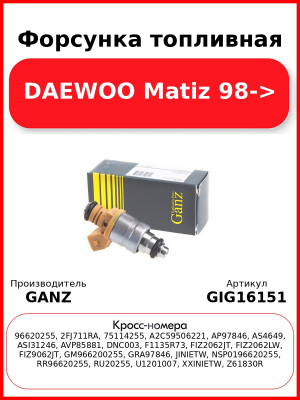 Форсунка топливная DAEWOO Matiz 98-> GANZ GIG16151