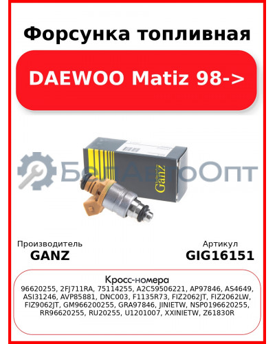 Форсунка топливная DAEWOO Matiz 98-> GANZ GIG16151