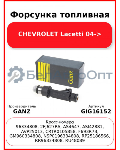 Форсунка топливная CHEVROLET Lacetti 04-> GANZ GIG16152