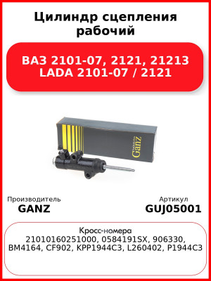 Цилиндр сцепления рабочий ВАЗ 2101-07, 2121, 21213 LADA 2101-07 / 2121 GANZ GUJ05001