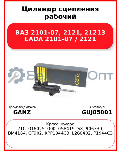 Цилиндр сцепления рабочий ВАЗ 2101-07, 2121, 21213 LADA 2101-07 / 2121 GANZ GUJ05001