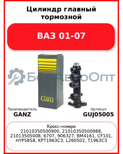 Цилиндр главный тормозной ВАЗ 01-07  GANZ GUJ05005