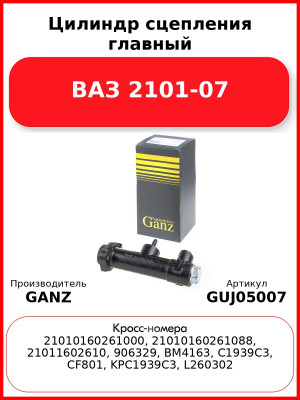 Цилиндр сцепления главный ВАЗ 2101-07  GANZ GUJ05007