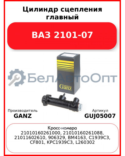 Цилиндр сцепления главный ВАЗ 2101-07  GANZ GUJ05007