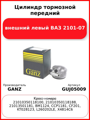 Цилиндр тормозной передний внешний левый ВАЗ 2101-07  GANZ GUJ05009