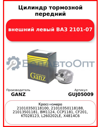Цилиндр тормозной передний внешний левый ВАЗ 2101-07  GANZ GUJ05009