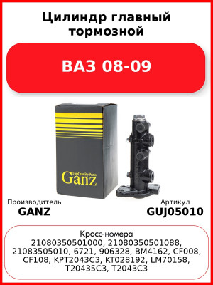Цилиндр главный тормозной ВАЗ 08-09  GANZ GUJ05010