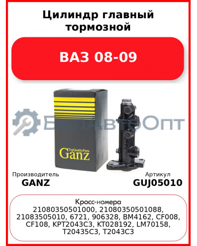Цилиндр главный тормозной ВАЗ 08-09  GANZ GUJ05010