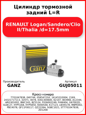 Цилиндр тормозной задний L=R RENAULT Logan/Sandero/Clio II/Thalia /d=17.5mm GANZ GUJ05011