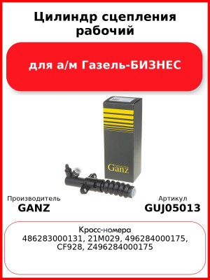 Цилиндр сцепления рабочий для а/м Газель-БИЗНЕС  GANZ GUJ05013