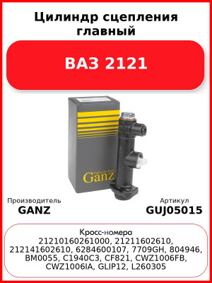 Цилиндр сцепления главный ВАЗ 2121  GANZ GUJ05015